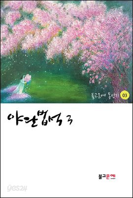 야단법석 3
