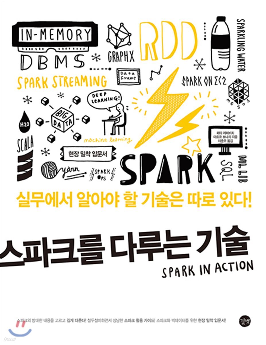 스파크를 다루는 기술 Spark in Action