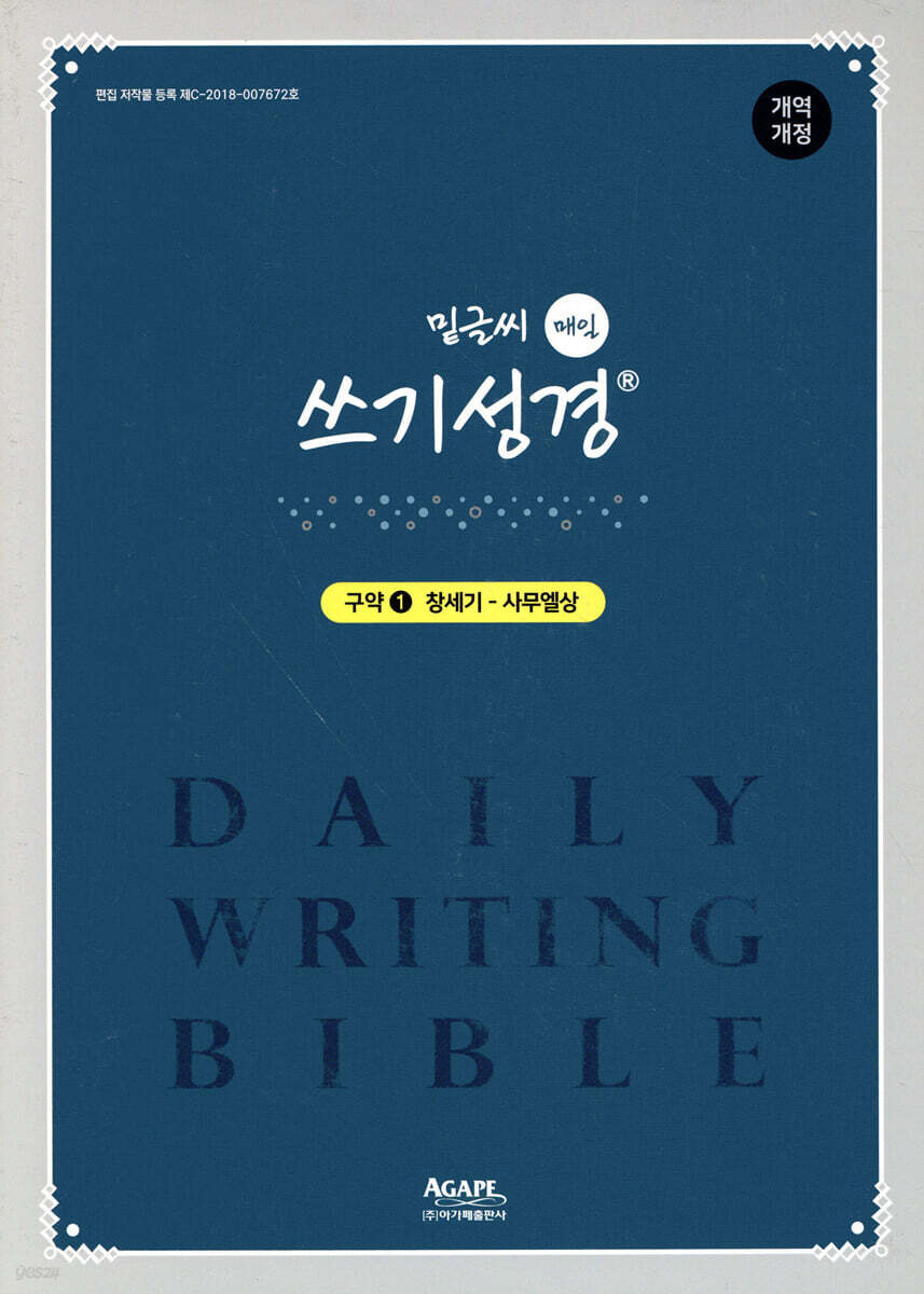 밑글씨 매일 쓰기성경 구약 1