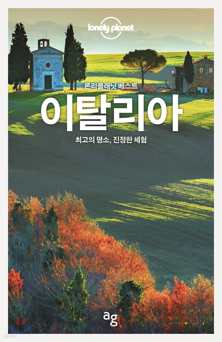 론리플래닛 베스트 이탈리아