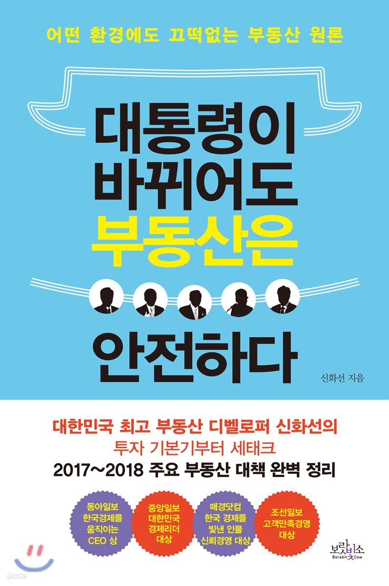 대통령이 바뀌어도 부동산은 안전하다