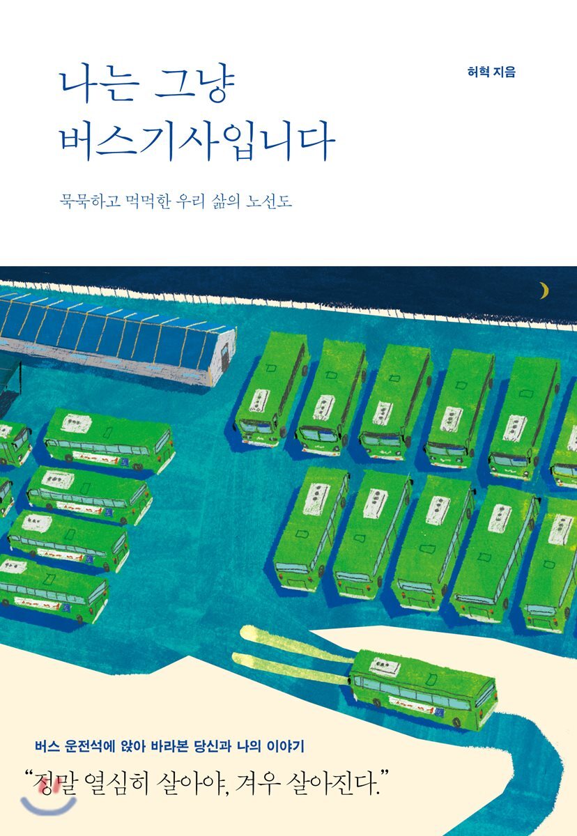 나는 그냥 버스기사입니다