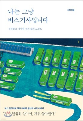 나는 그냥 버스기사입니다