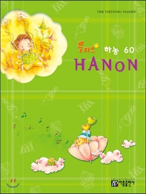 플러스 하농 60 HANON