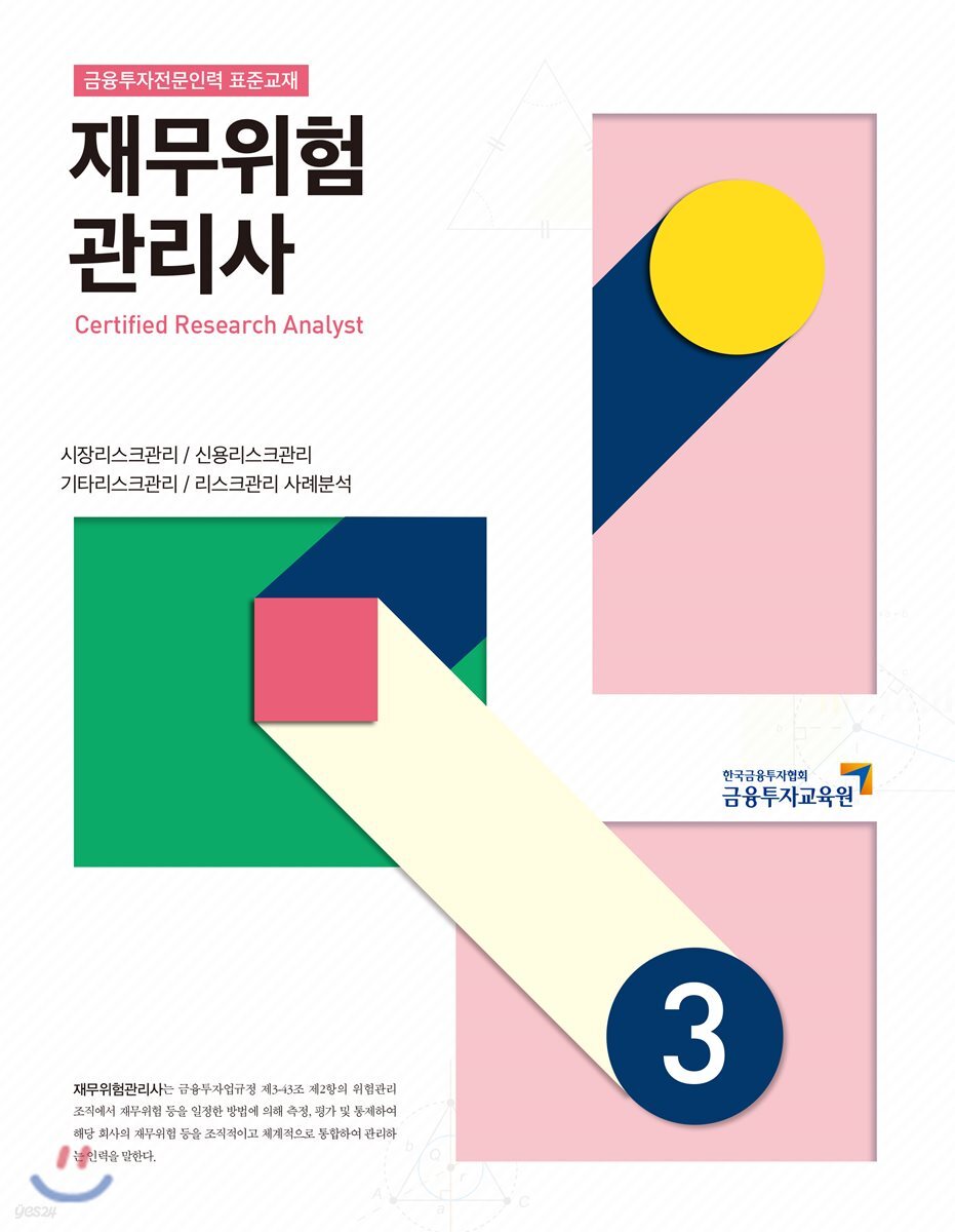 재무위험 관리사 3