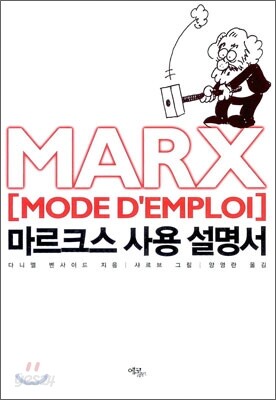 마르크스 사용 설명서