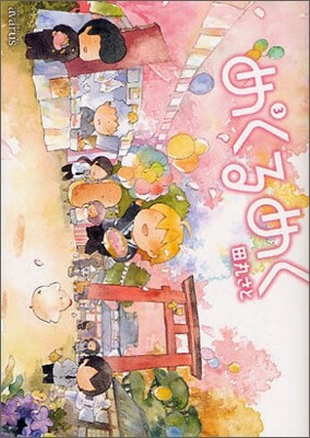 めくるめく 3