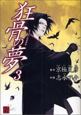 狂骨の夢 3
