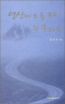 성산에 오를 자 누구리오