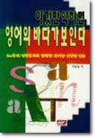 이것만 익히면 영어의 바다가 보인다 (교재+테이프1)