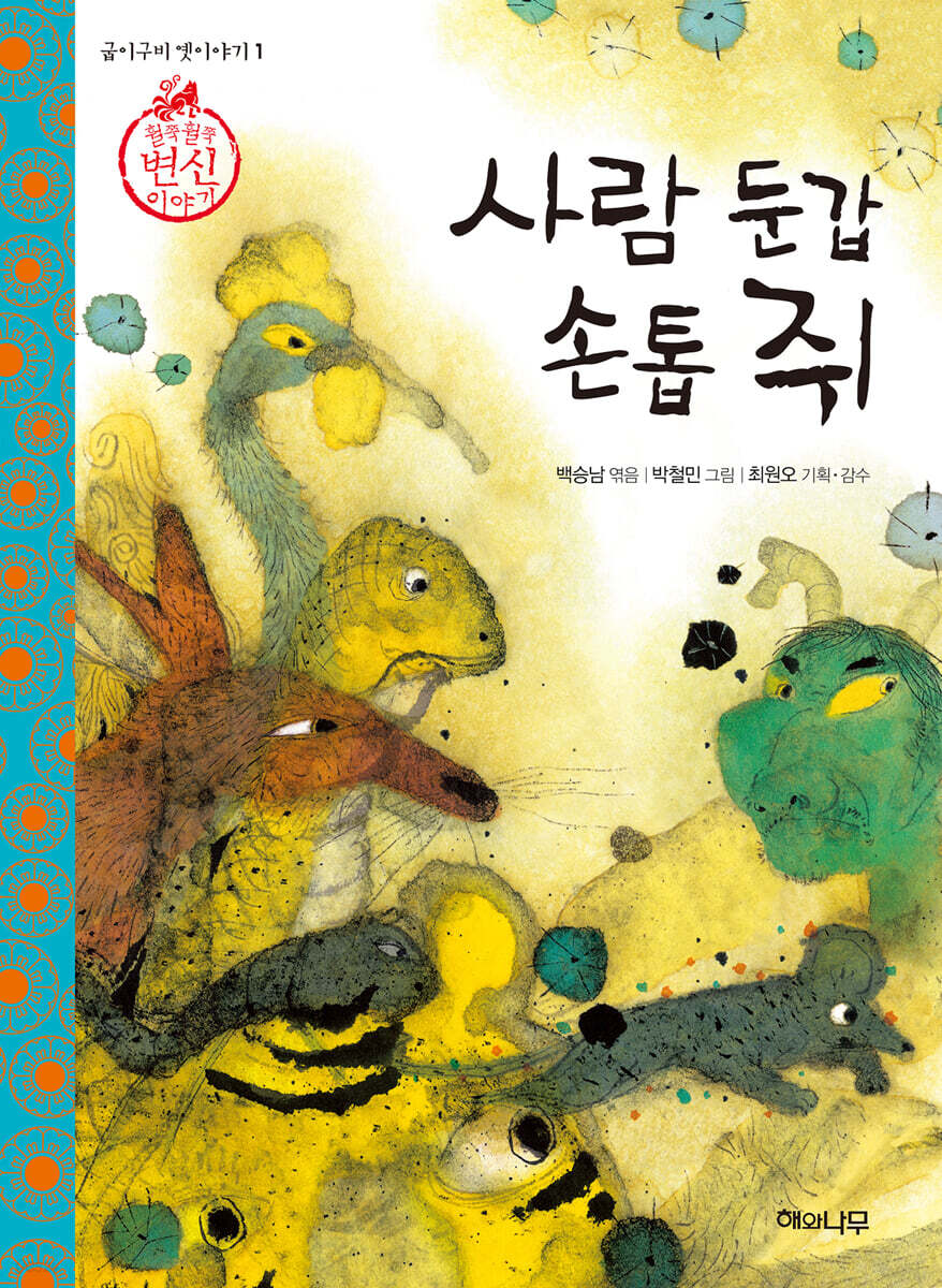 사람 둔갑 손톱 쥐
