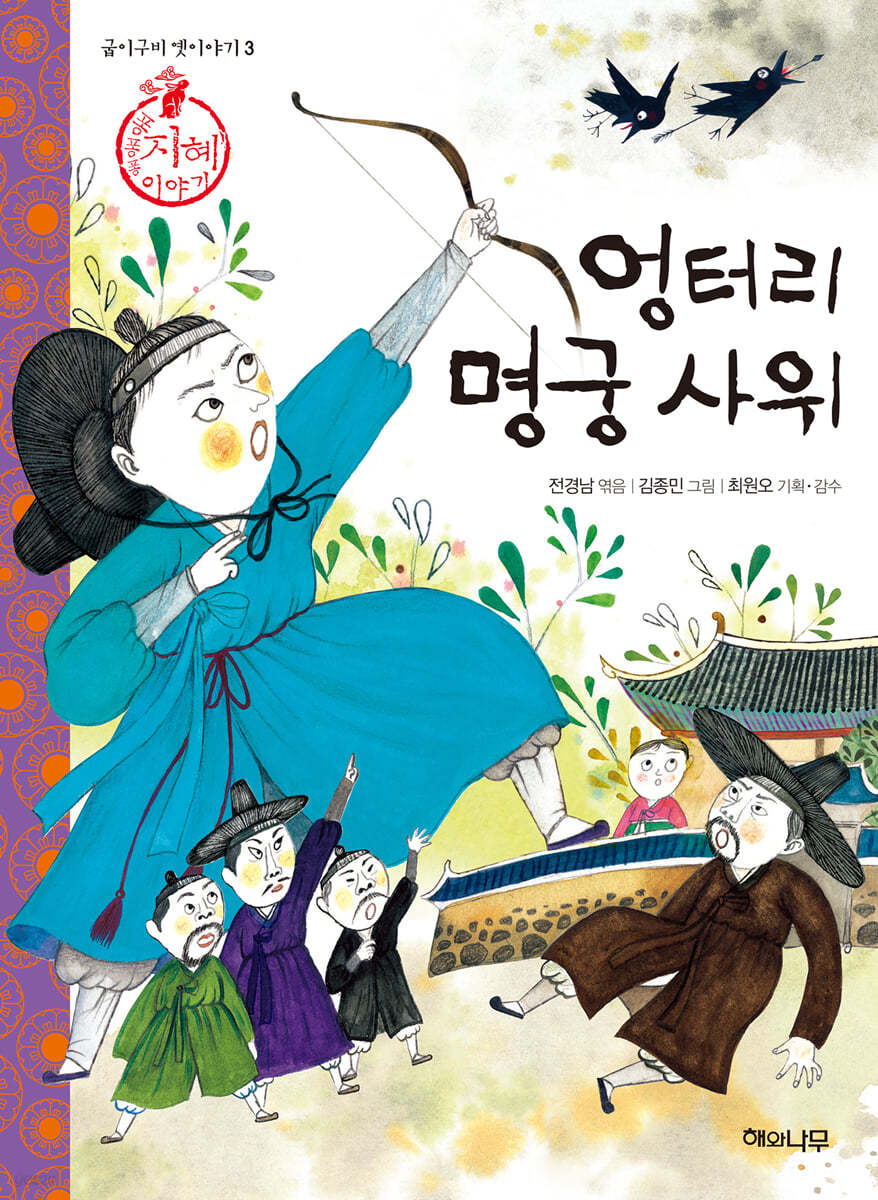 엉터리 명궁 사위