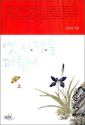 옛 시정을 더듬어 (상)