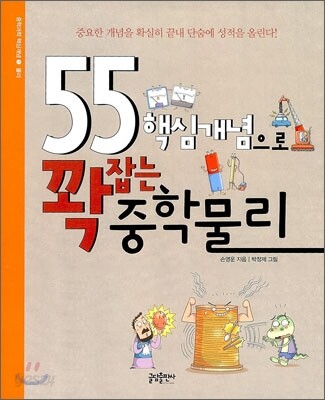 55 핵심개념으로 꽉 잡는 중학물리