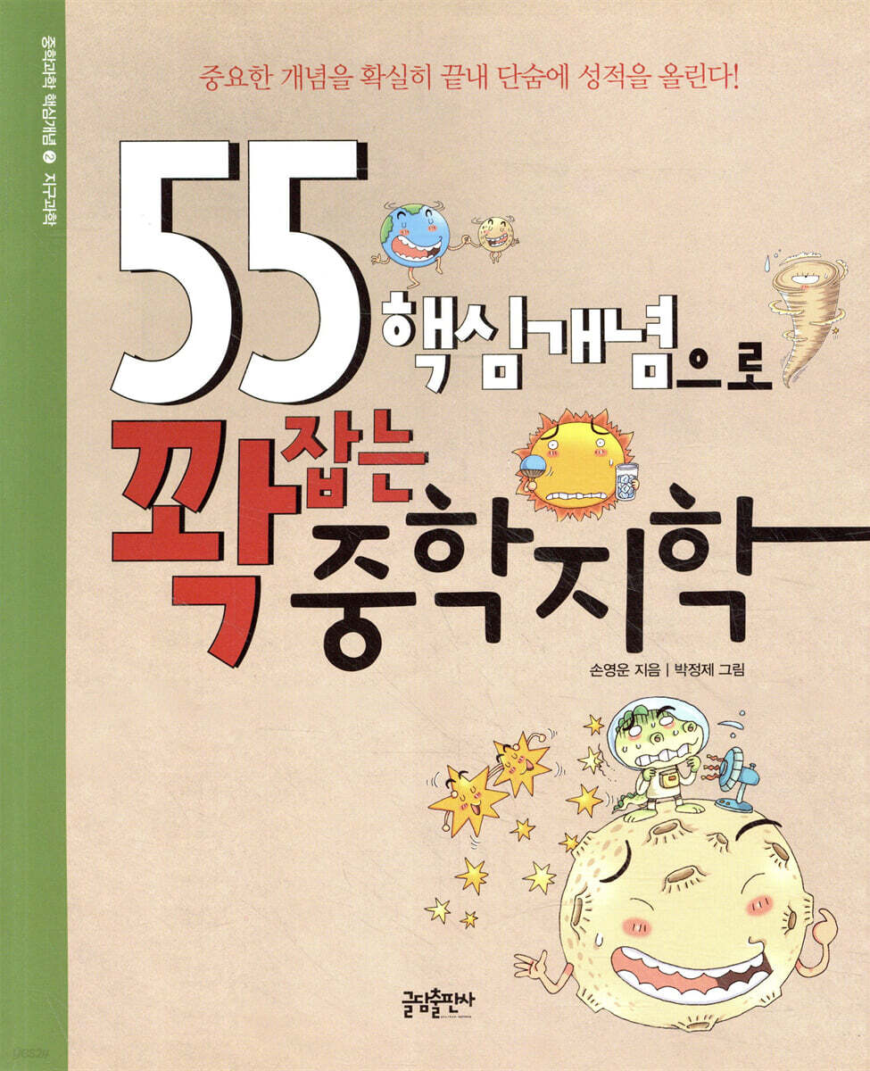 55 핵심개념으로 꽉 잡는 중학지학