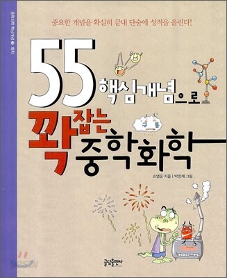 55 핵심개념으로 꽉 잡는 중학화학
