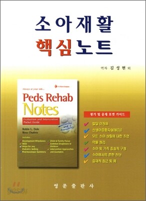 소아재활 핵심노트