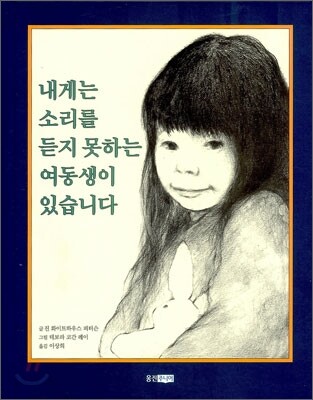 내게는 소리를 듣지 못하는 여동생이 있습니다