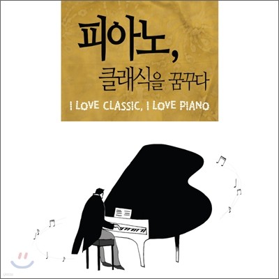 ǾƳ, Ŭ ޲ٴ (I Love Classic, I Love Piano)