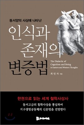 인식과 존재의 변증법
