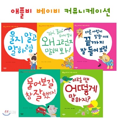 베이비 커뮤니케이션 시리즈 5종 세트 - 유아색칠놀이북 증정