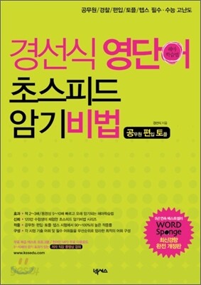 경선식 영단어 초스피드 암기비법 공·편·토