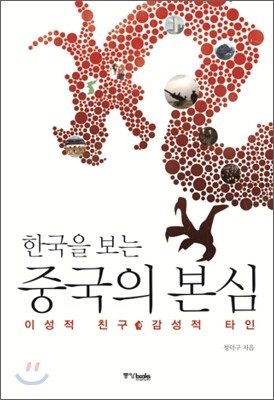 한국을 보는 중국의 본심