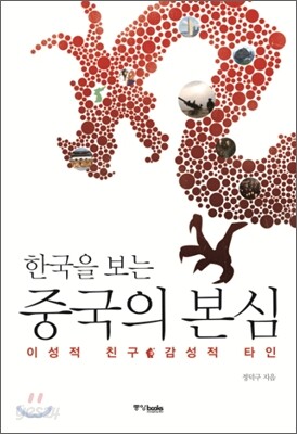 한국을 보는 중국의 본심