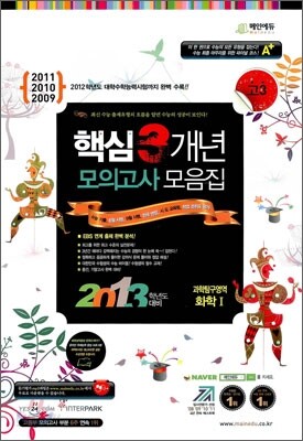 고3 2013학년도 대비 핵심 3개년 수능기출 모의고사 모음집 과학탐구영역 화학 1 (8절)(2012년)