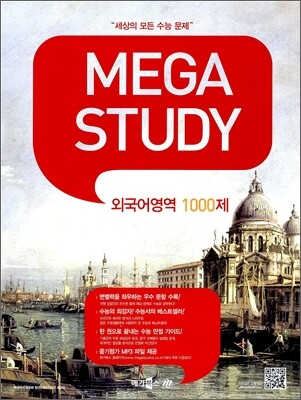 MEGASTUDY 메가스터디 외국어영역 1000제 (2012년)