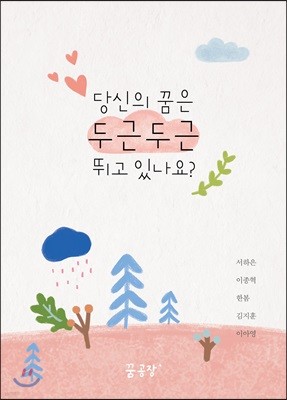 당신의 꿈은 두근두근 뛰고 있나요?