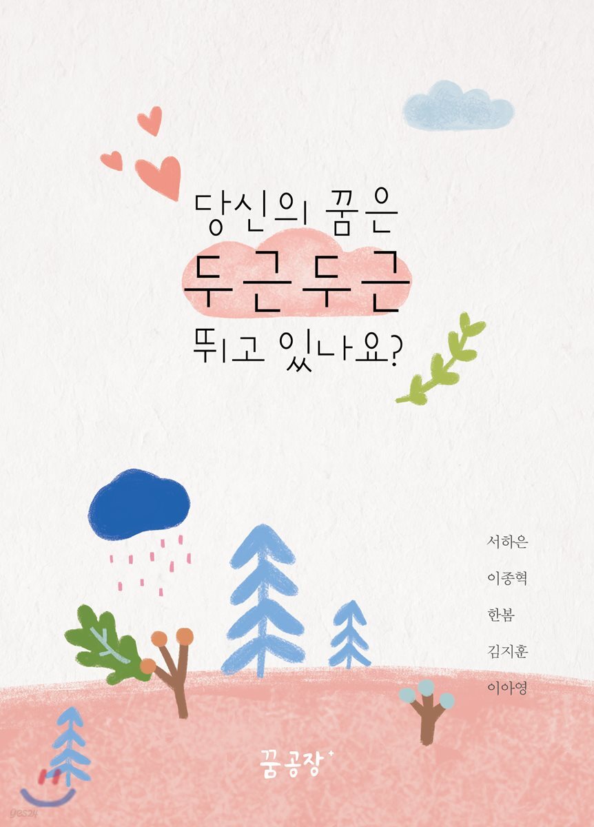 당신의 꿈은 두근두근 뛰고 있나요?
