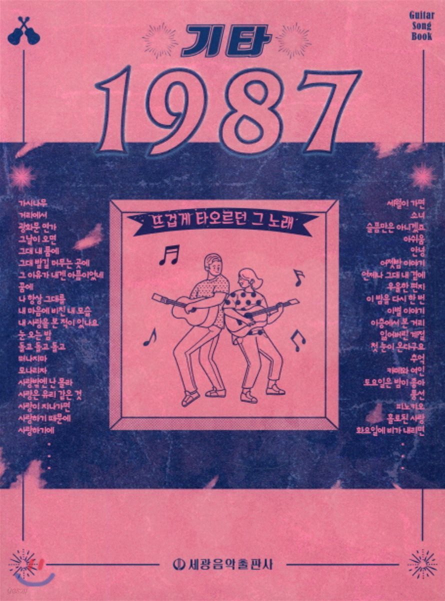 기타 1987 - 예스24