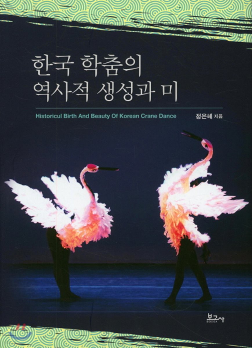 한국 학춤의 역사적 생성과 미