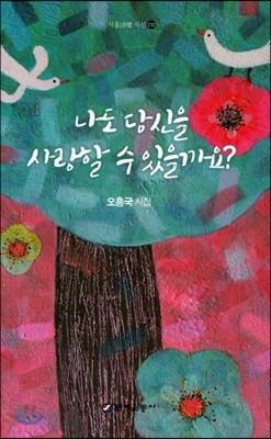 나도 당신을 사랑할 수 있을까요?