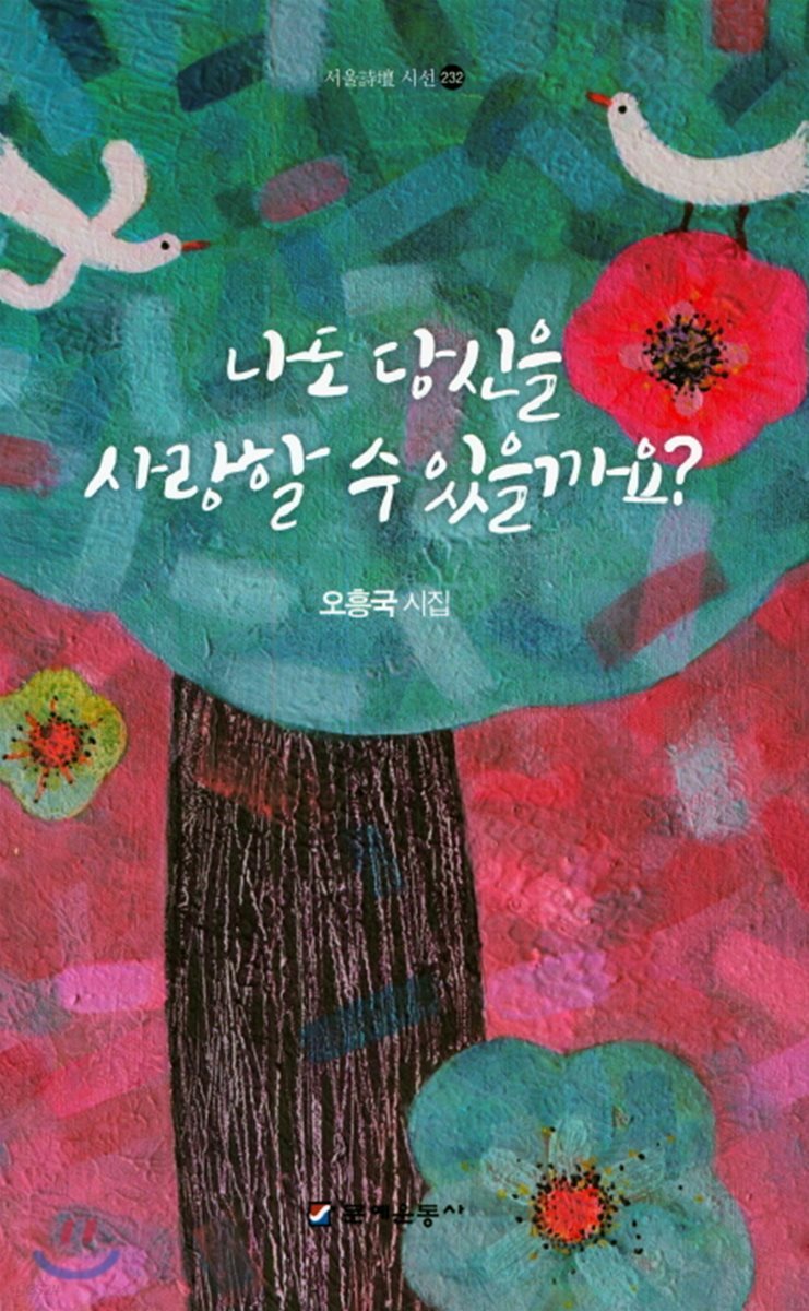 나도 당신을 사랑할 수 있을까요?