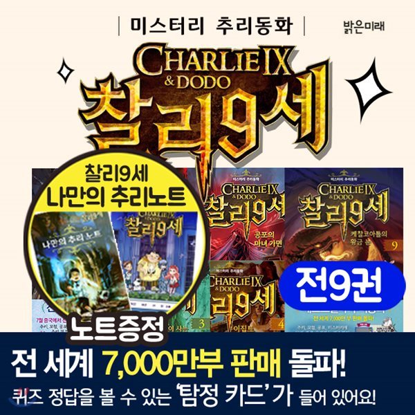 찰리9세 1-9권세트 케찰코아틀의 황금 눈 +찰리노트4권