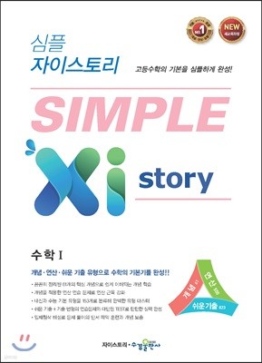 심플 자이스토리 SIMPLE Xistory 수학 1 (2024년용)