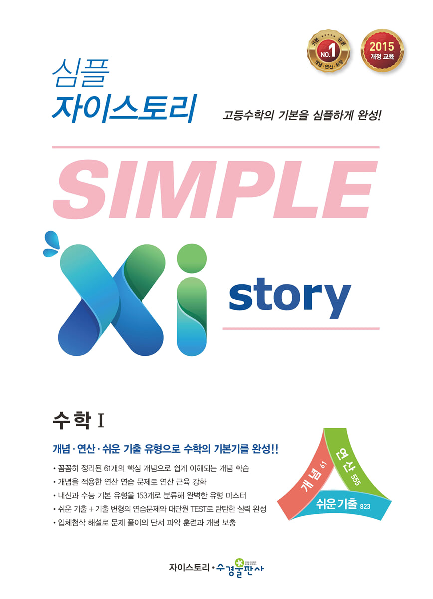 심플 자이스토리 SIMPLE Xistory 수학 1 (2026년용)