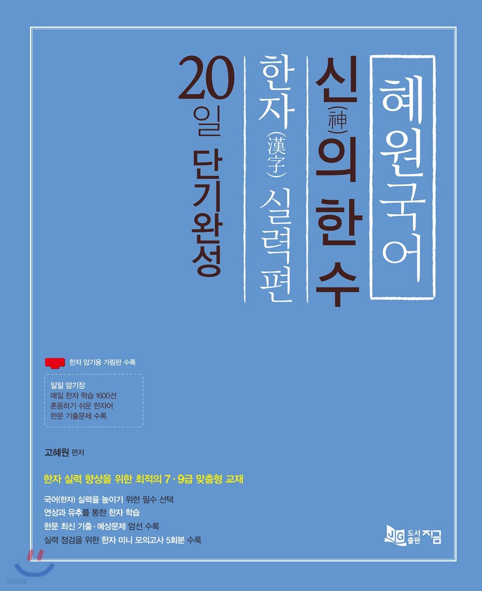 2018 혜원국어 신의 한수 한자 실력편 20일 단기완성