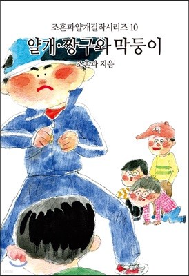 짱구와 막둥이