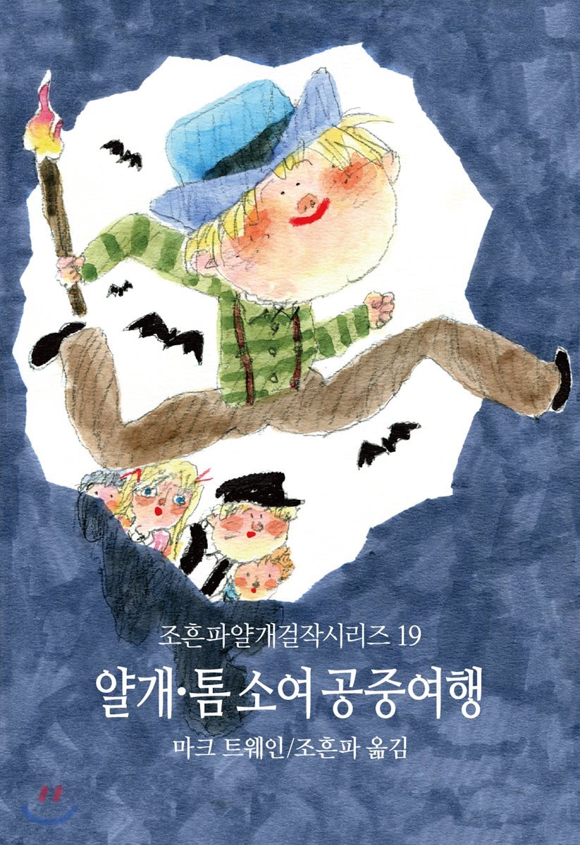 톰 소여 공중여행