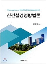 신건설경영방법론