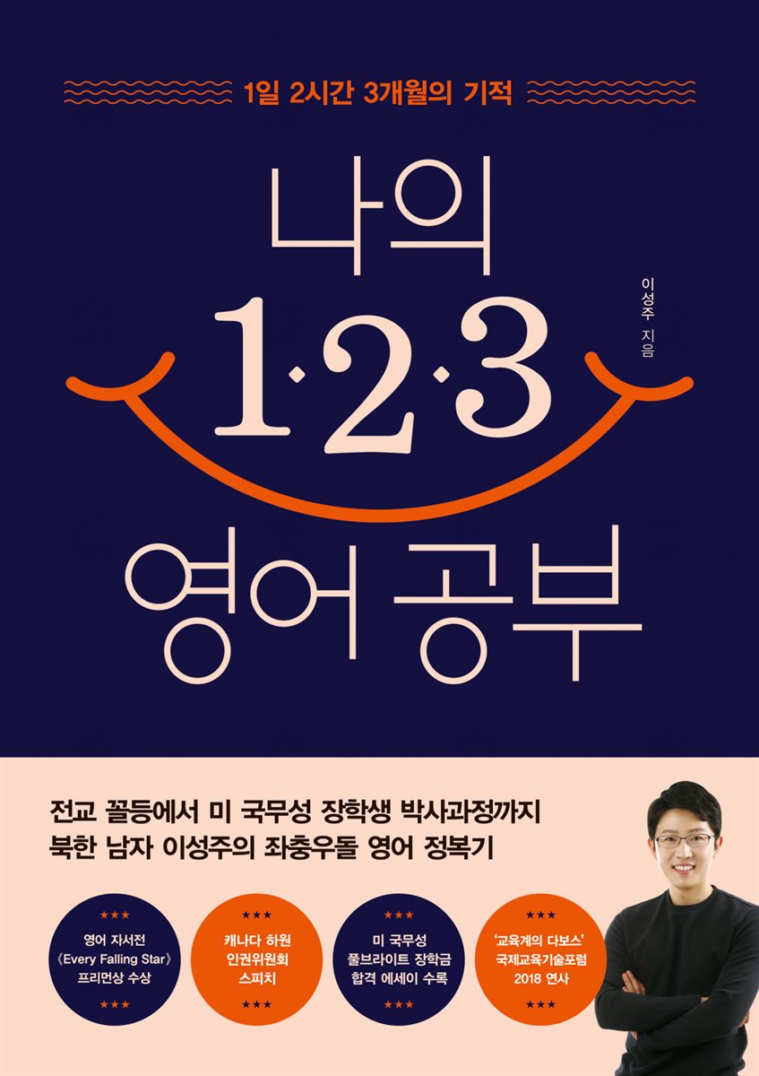나의 1&#183;2&#183;3 영어 공부