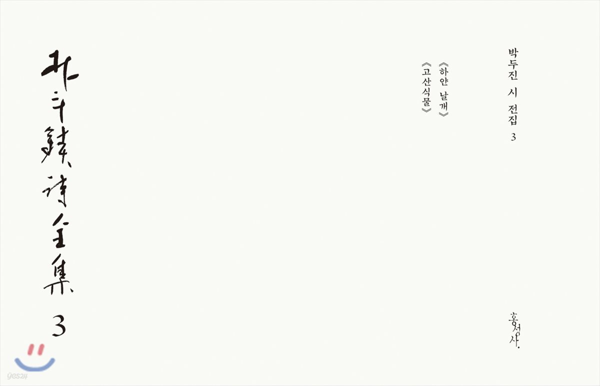 박두진 시 전집 3