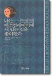 나는 에스컬레이터에 서 있는 것을 좋아한다