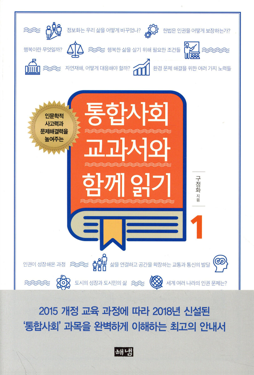 통합사회 교과서와 함께읽기 1