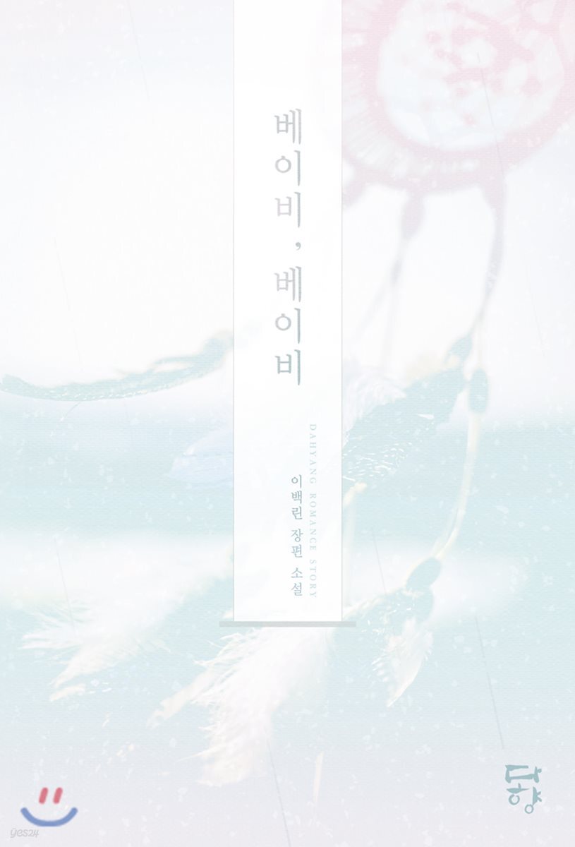 베이비, 베이비