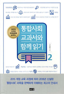 통합사회 교과서와 함께읽기 2
