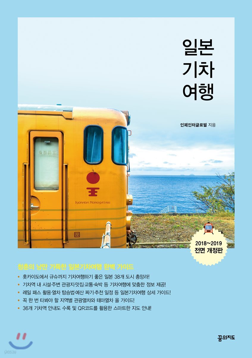 일본기차여행